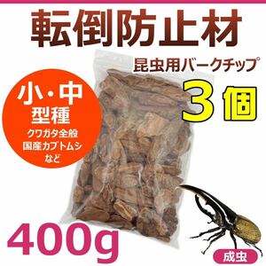 【RK】転倒防止材　400g 3個　昆虫用バークチップ　小型～中型種用　カブトムシ・クワガタに最適