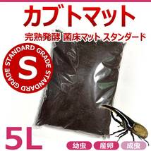 【RK】カブトマット　5L　完熟発酵　菌床マット　スタンダード　国産・外国産カブトムシの幼虫飼育に最適！_画像1