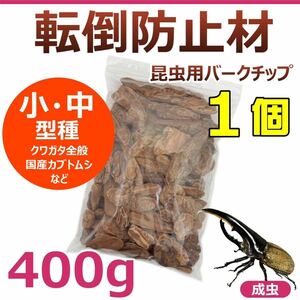 [RK] turning-over prevention material 400g 1 piece insect for bark chips small size ~ medium sized kind for rhinoceros beetle * stag beetle optimum 