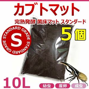 【RK】カブトマット　10L　5個　完熟発酵　菌床マット　スタンダード　国産・外国産カブトムシに最適！！　幼虫・産卵におすすめ！