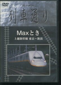 即決DVD 列車通り Max とき 上越新幹線 東京-新潟