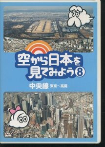 即決DVD 空から日本を見てみよう8 中央線・東京~高尾 伊武雅刀 柳原可奈子