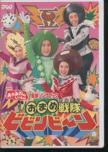 即決DVD NHK おかあさんといっしょ 最新ソングブック おまめ戦隊ビビンビ~ン