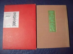 即決 日本艶本大集成 魚住書店/昭和34年