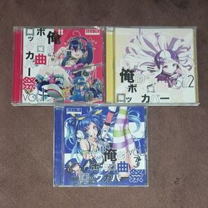 俺的ボカロ曲ロックカバー祭 VOL.1 2 3 セット