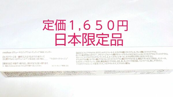 【クーポン(取得必要)２００円引き～６月３日迄・未開封】コーラルヘイズ ボリューマイジングフォンデュリップ W01Tender