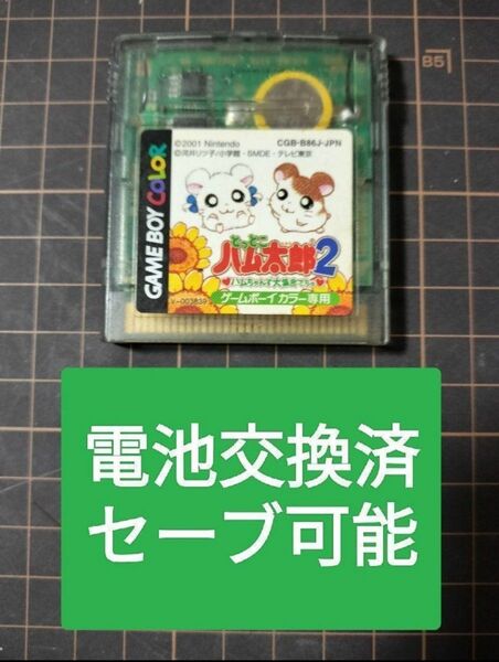 とっとこハム太郎2 ハムちゃんず大集合でちゅ 電池交換済　ゲームボーイ