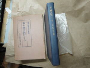 ☆昭和44年発行 非売品《河村幹雄博士遺稿（名も無き民のこころ》 ☆360円 教育学者 収集趣味