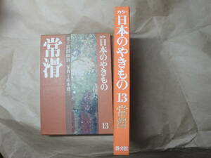 ☆沢田由治・文《カラー 日本のやきもの 13（常滑）》 ☆送料360円 鑑定眼 基礎知識 収集趣味