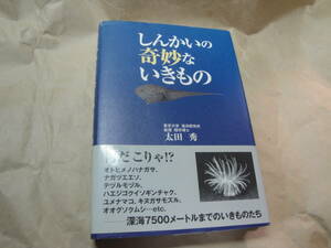 ☆《しんかいの奇妙ないきもの（深海7500メートルまでのいきものたち)》☆送料130円 未知の世界 珍魚 夢 収集趣味