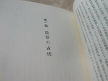 ☆門脇禎二《日本海域の古代史(能登の古代・敦賀の古代・出雲の古代・丹後 但馬の古代)》☆送料360円 東京大学出版会 ロマン 福井県 石川県_画像7