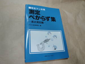 ☆ミツトヨ計測学院編《保全マン必携：:測定べからず集”長測定編編”》☆送料130円 検査 精度 検査データ 正確 計測 ノウハウ 収集趣味