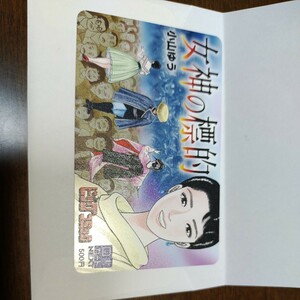 小山ゆう「女神の標的」　図書カード500円(未使用)