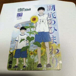 ビックコミック「湖底のひまわり」石川優吾　図書カード500円(未使用)