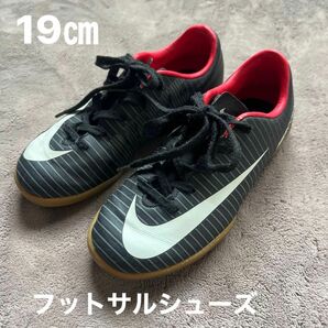 ナイキ NIKE フットサルシューズ　19㎝