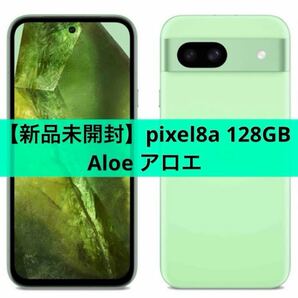 【新品未開封】Google Pixel 8a Aloe アロエ　本体