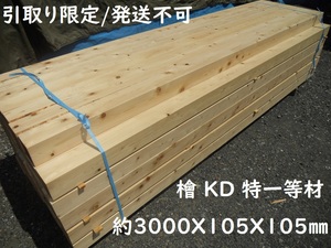 【引取】 桧 KD特一等 長3000X105X105mm ヒノキ 檜 増築柱 建築土台 ウッドデッキ 角材 10.5 リフォーム ひのき 乾燥 木材 プレーナー 材料