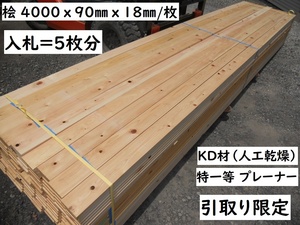  pickup [5 sheets set ].KD Special one etc. 4000X90X18mm construction groundwork raw materials .. trunk . wood fence hinoki cypress hinoki wood . eyes .. board pre -na-1×4 top alternative 