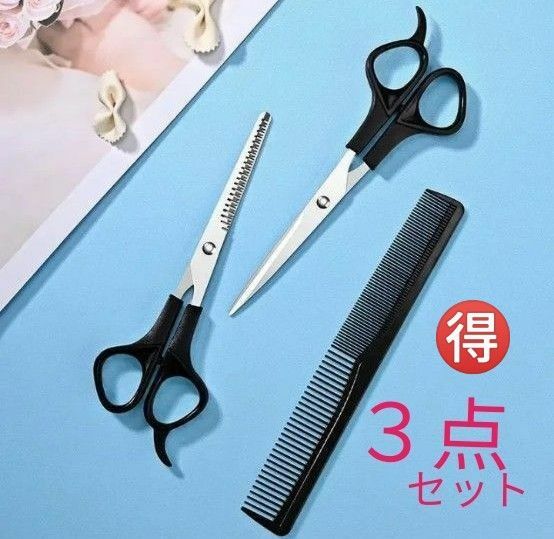 《カットシザー用品 ３点セット》理容師 美容師 カットシザー ヘアカット 散髪用ハサミ セルフカット ハサミ