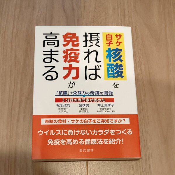 サケ白子核酸を摂れば免疫力が高まる 松永政司／著　盛孝男／著　井上真季子／著