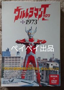 ウルトラマンタロウ 1973 BOOK+DVD 特撮 円谷プロ 