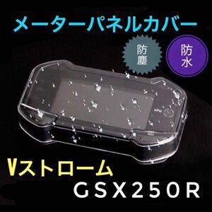 メーターパネルカバー GSX250R Vストローム250 防水 防塵 クリア