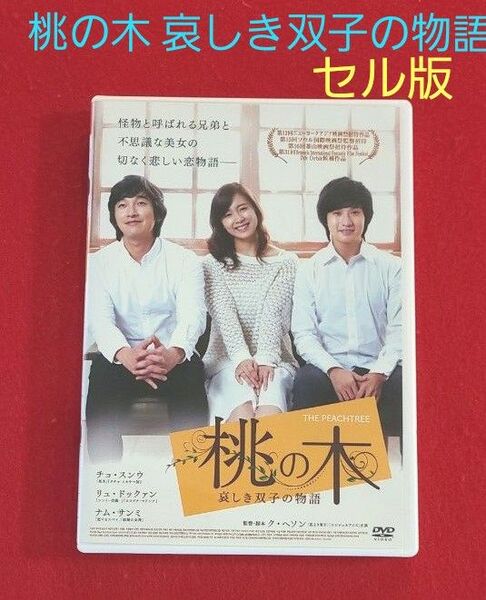 桃の木 哀しき双子の物語 セル版DVD チョ・スンウ/リュ・ドックァン