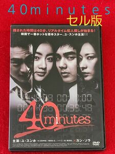 超レア＊韓国映画「４０ｍｉｎｕｔｅｓ」セル版DVD ユ・スンホ/カン・ソラ