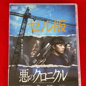 『悪のクロニクル』セル版DVD パク・ソジュン/ソン・ヒョンジュ/マ・ドンソク