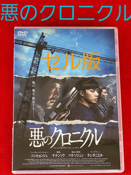 『悪のクロニクル』セル版DVD パク・ソジュン/ソン・ヒョンジュ/マ・ドンソク