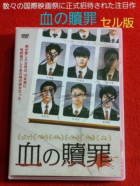 韓国映画『血の贖罪』セル版DVD