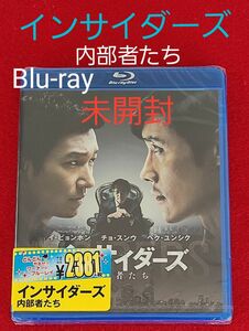 未開封『インサイダーズ/内部者たち』セル版Blu-ray イ・ビョンホン/チョ・スンウ