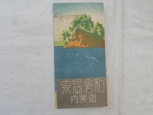 0035505 鳥瞰図 和倉温泉 御案内 昭和10年頃