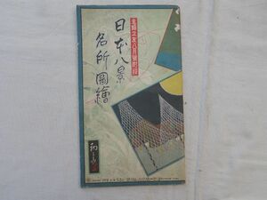 0035515 鳥瞰図 日本八景名所図絵 初三郎・画 主婦之友附録 昭和5年