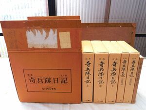 0035516 定本 奇兵隊日記 全5冊揃 + 人名索引（修訂版）6冊 マツノ書店 1998-1999年 長州藩 高杉晋作