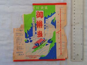 0035557 戦前 駅弁 掛け紙 御弁当 外食券 大分鉄道構内営業株式会社 日田営業所 大分県日田市