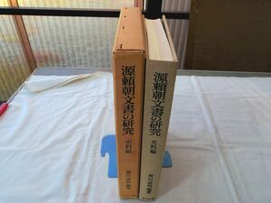 0035570 源頼朝文書の研究 史料編 黒川高明・編 吉川弘文館 昭和63年