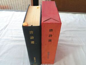 0035591 唐詩選 新釈漢文大系 19 明治書院 昭和47年