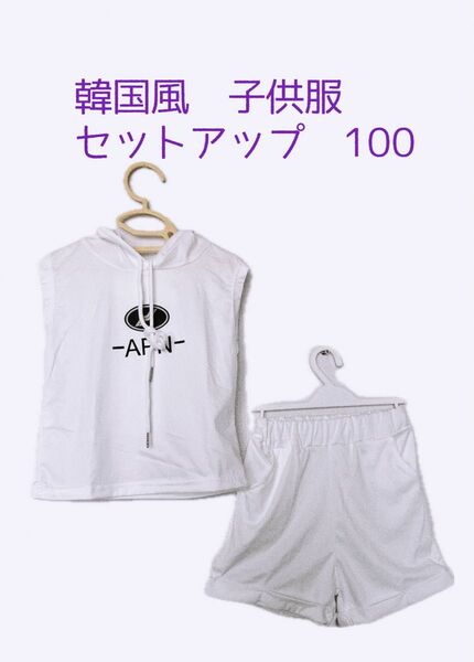 【新品】タグ付　韓国風　子供服　セットアップ　パーカー　ノースリーブ　100センチ