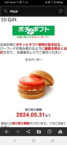 モスバーガー無料引き換えクーポン