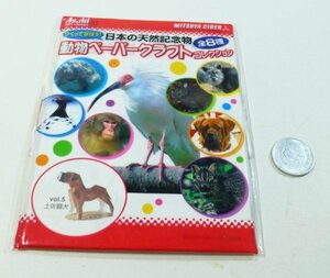 （9Ca）Asahi　日本の天然記念物動物ペーパークラフトコレクション「土佐闘犬」