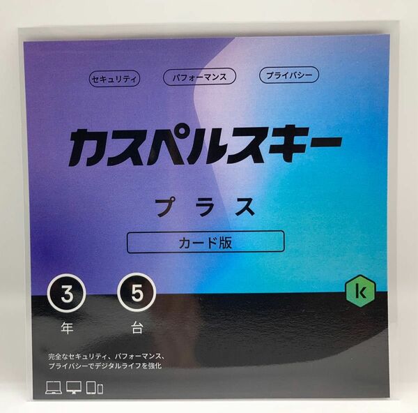【カード版】　カスペルスキー プラス 3年5台版　セキュリティ
