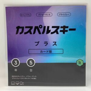 【カード版】　カスペルスキー プラス 3年5台版　セキュリティ