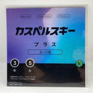 【カード版】　カスペルスキー プラス 3年5台版　セキュリティ