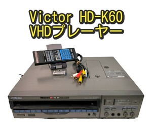 【送料無料】Victor VHDプレーヤー HD-K60 動作品 ビデオディスクプレーヤー VHD ビクター
