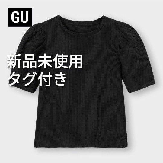 【新品未使用タグ付き】GU　ワッフルボリュームスリーブT（五分袖）