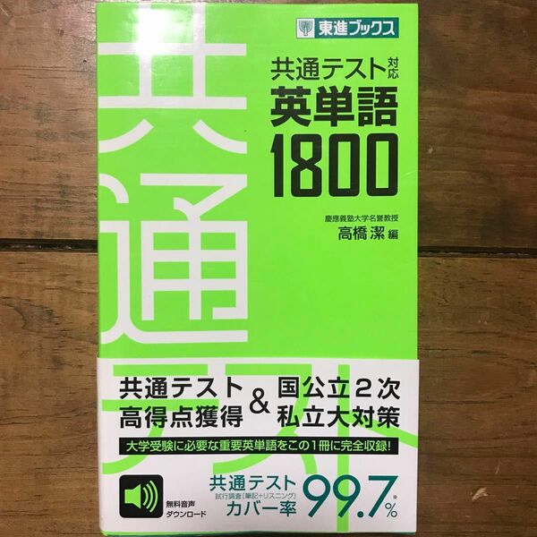 共通テスト対応英単語１８００ （東進ブックス） 高橋潔／編