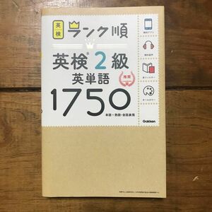 【アプリ対応】 英検2級 英単語 1750 英検ランク順 (学研英検シリーズ)