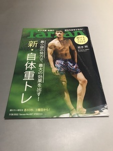 Tarzan ターザン 2022/7/28　岩本照　脱げるカラダ　松本まりか　遠藤エミ　新・自体重トレ　清水希容