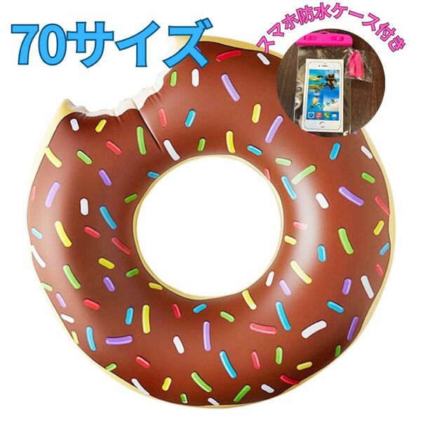 浮き輪　70サイズ チョコドーナツ柄　海　プール　防水ケース付き